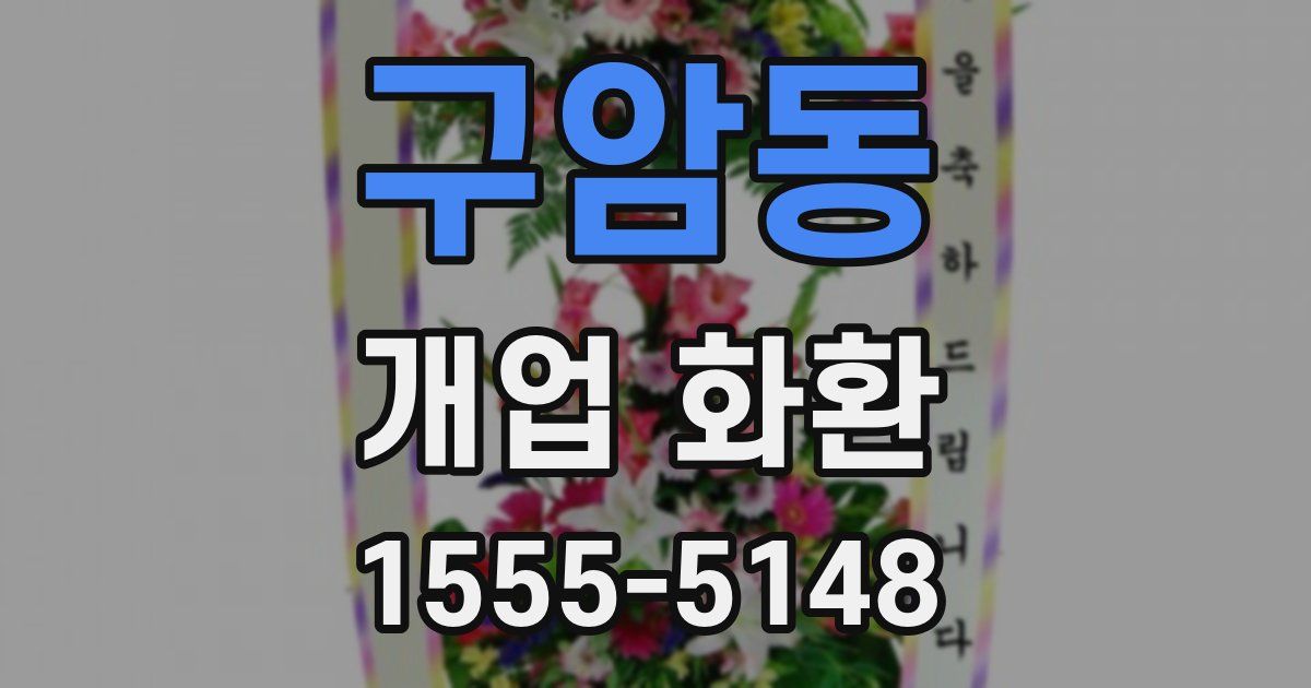 구암동 개업 화환