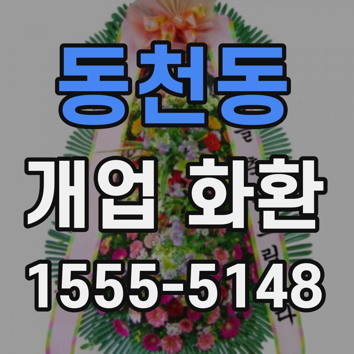 동천동 개업 화환