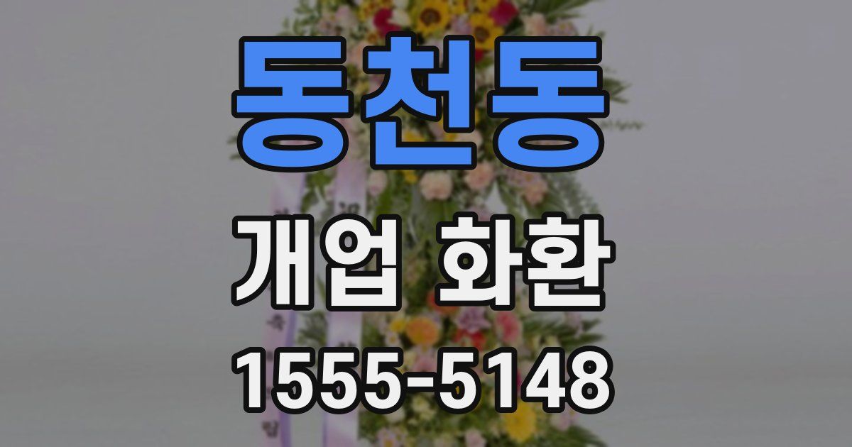 동천동 개업 화환