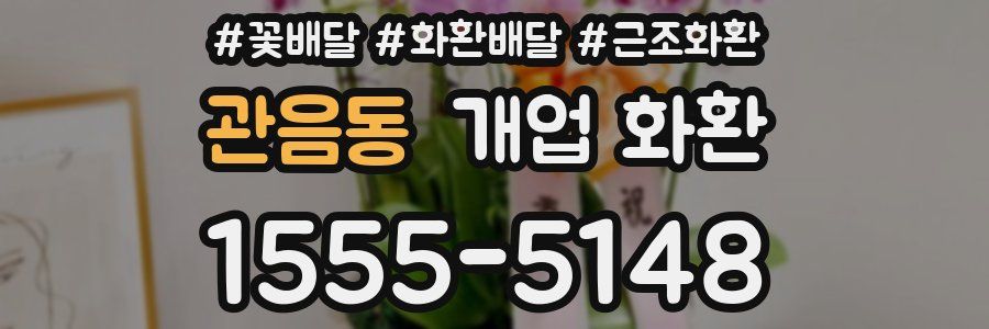 관음동 개업 화환