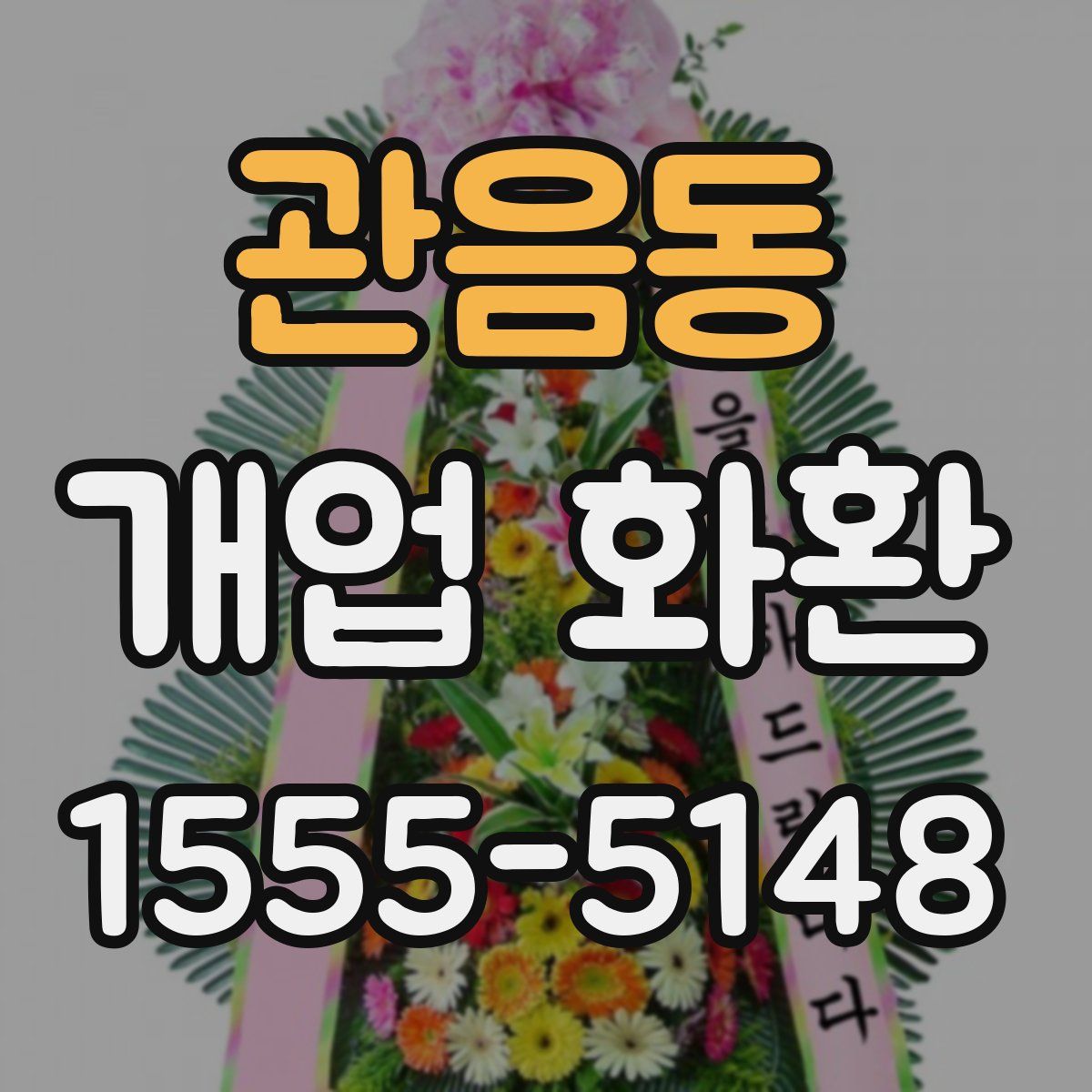 관음동 개업 화환