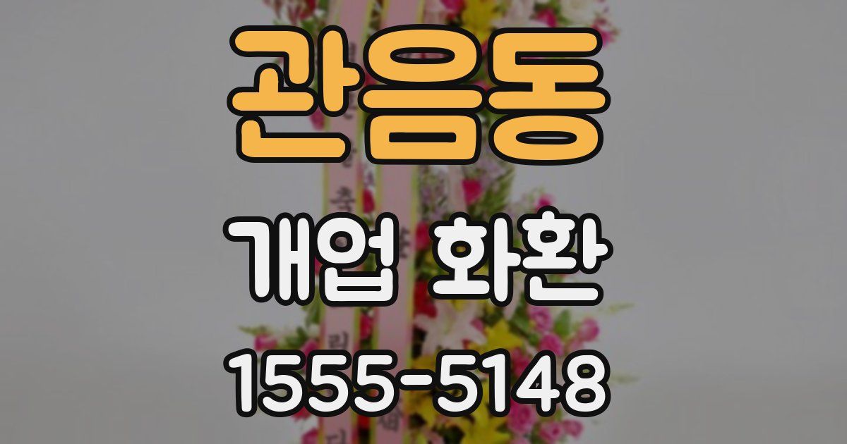 관음동 개업 화환