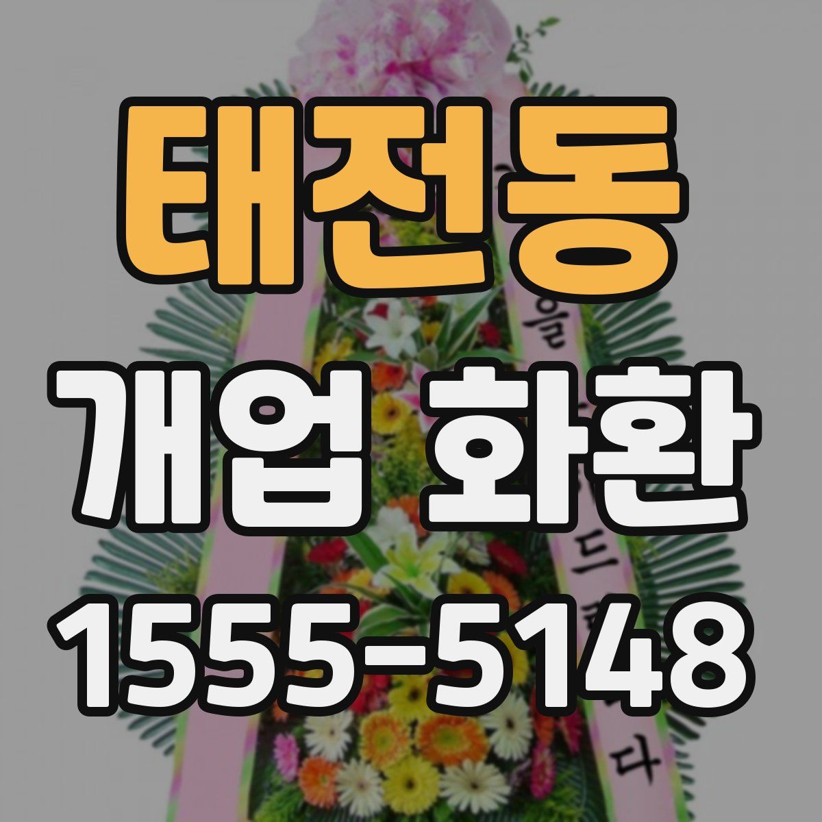 태전동 개업 화환