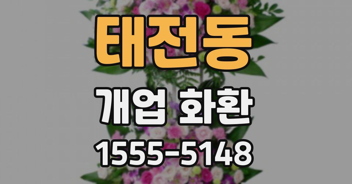 태전동 개업 화환