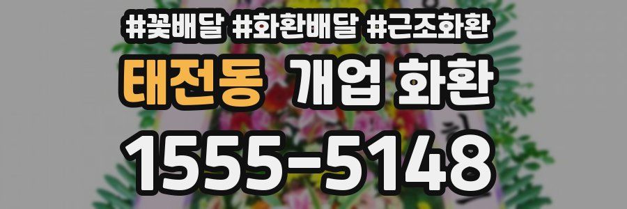 태전동 개업 화환