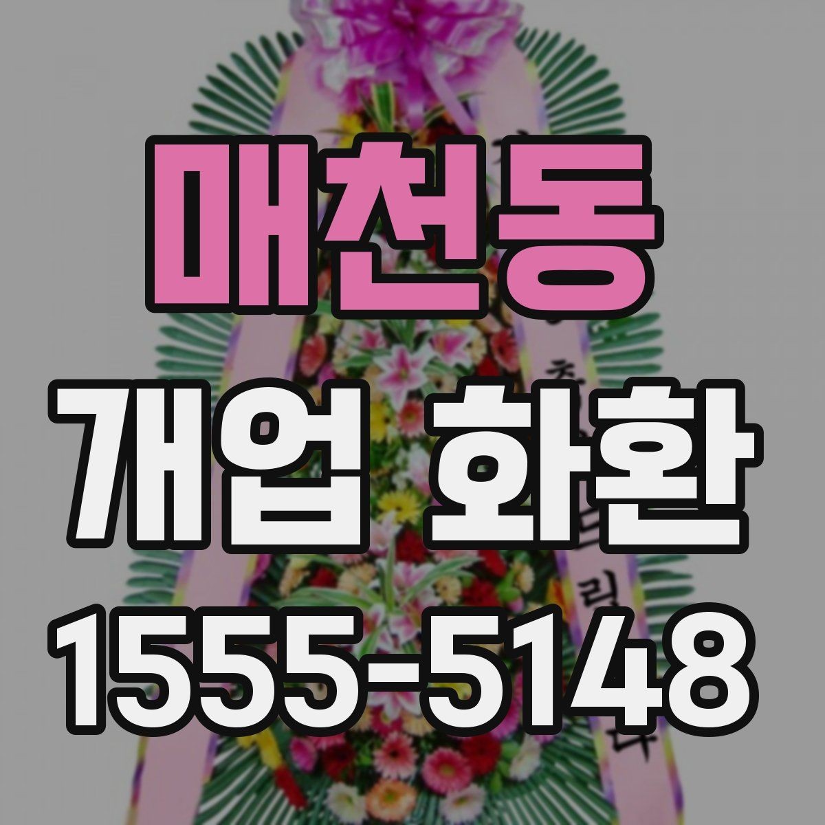 매천동 개업 화환 업체 상담에서 물어볼 질문