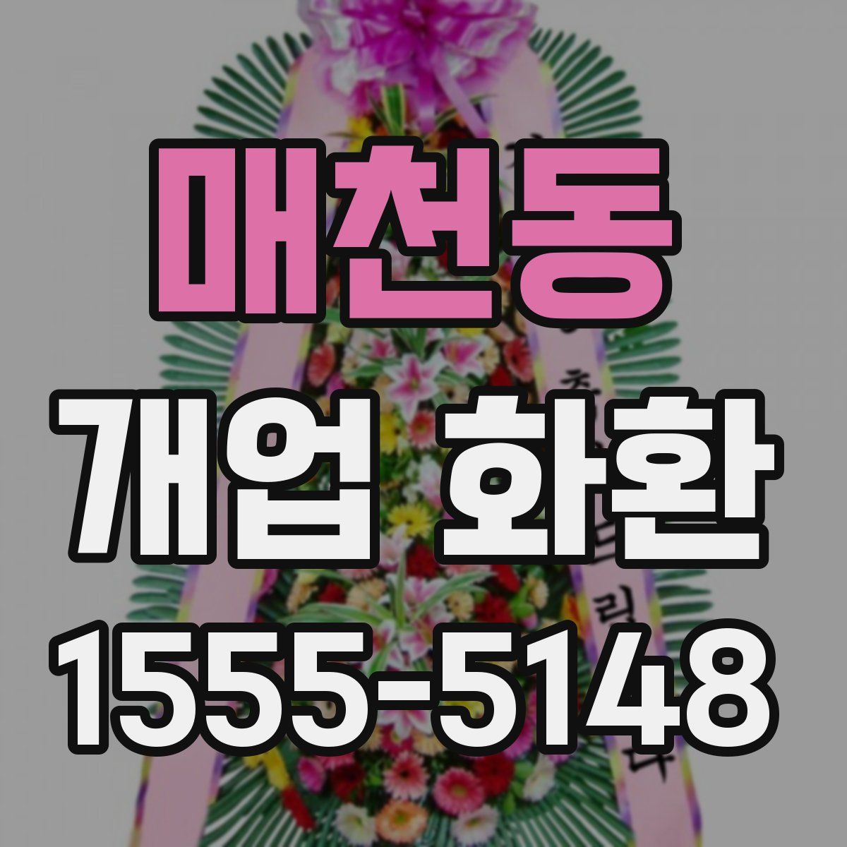 매천동 개업 화환