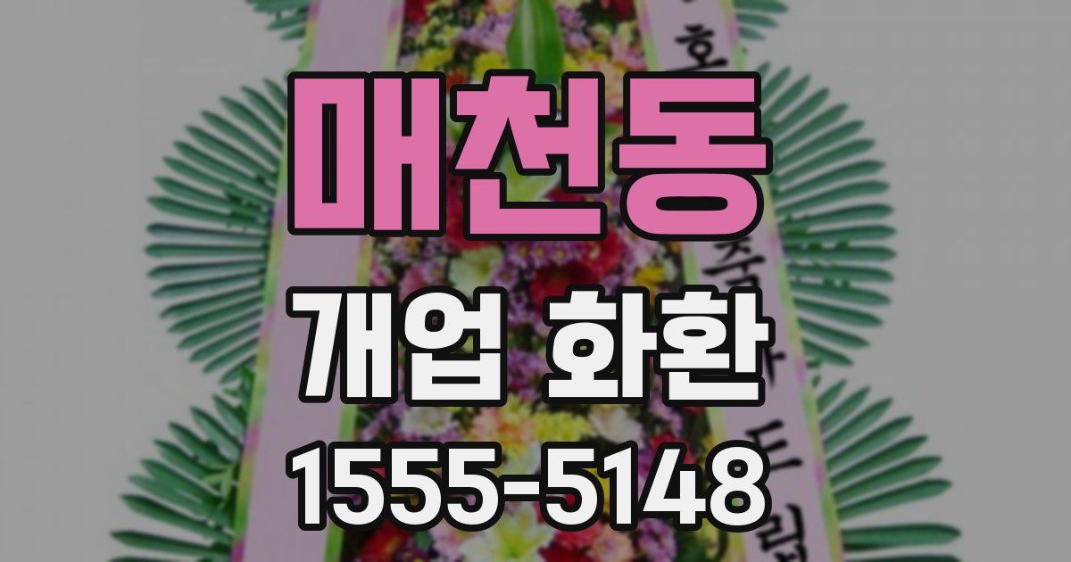매천동 개업 화환