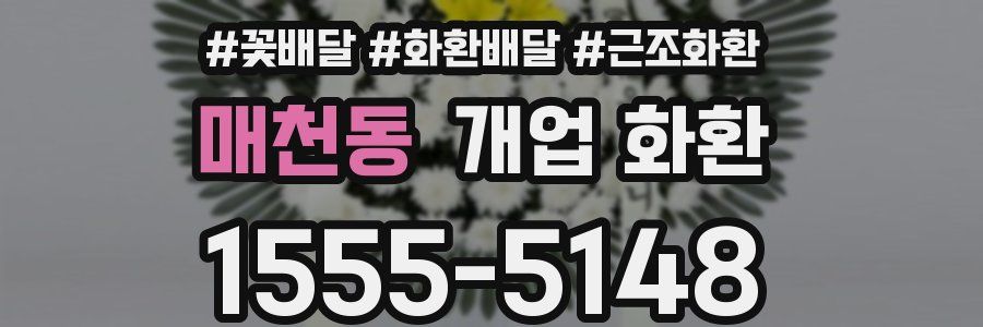 매천동 개업 화환
