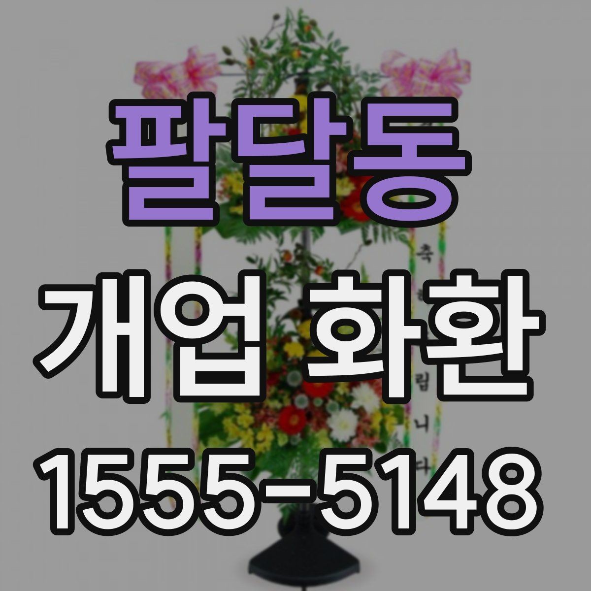 팔달동 개업 화환 실수 줄이는 주문 체크리스트