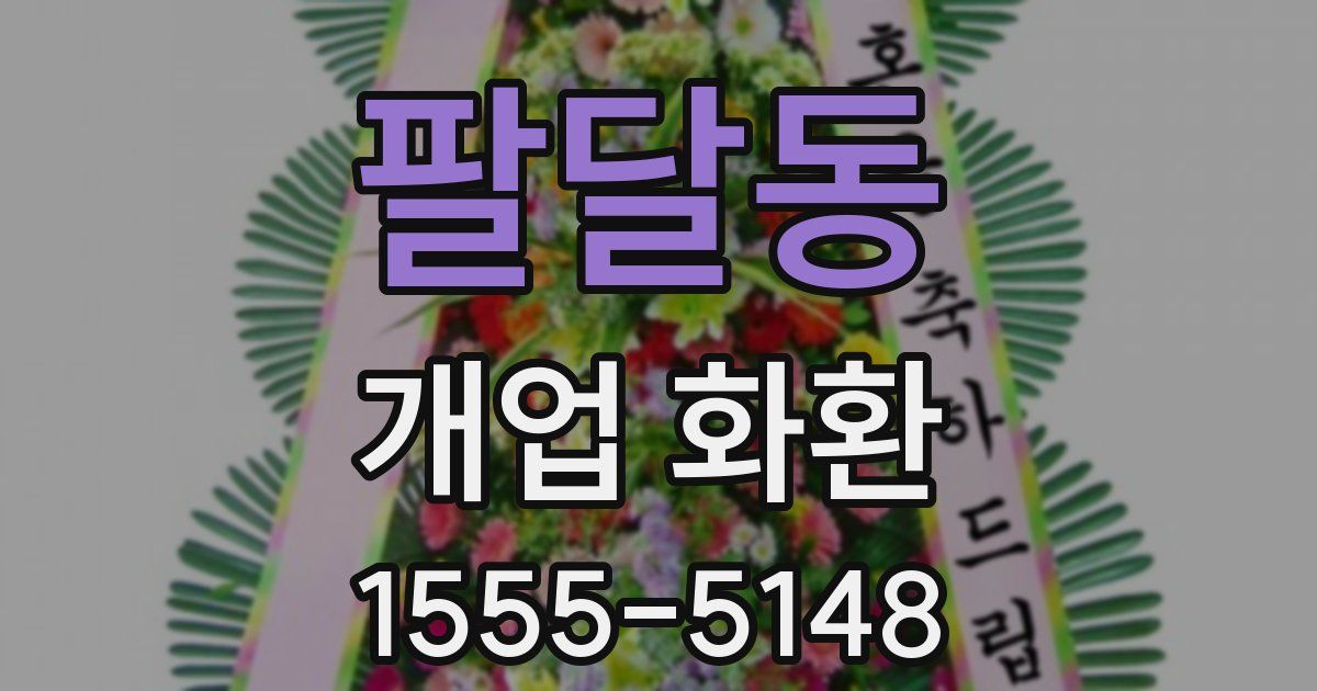 팔달동 개업 화환