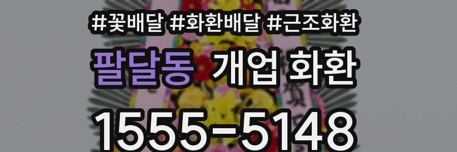 팔달동 개업 화환