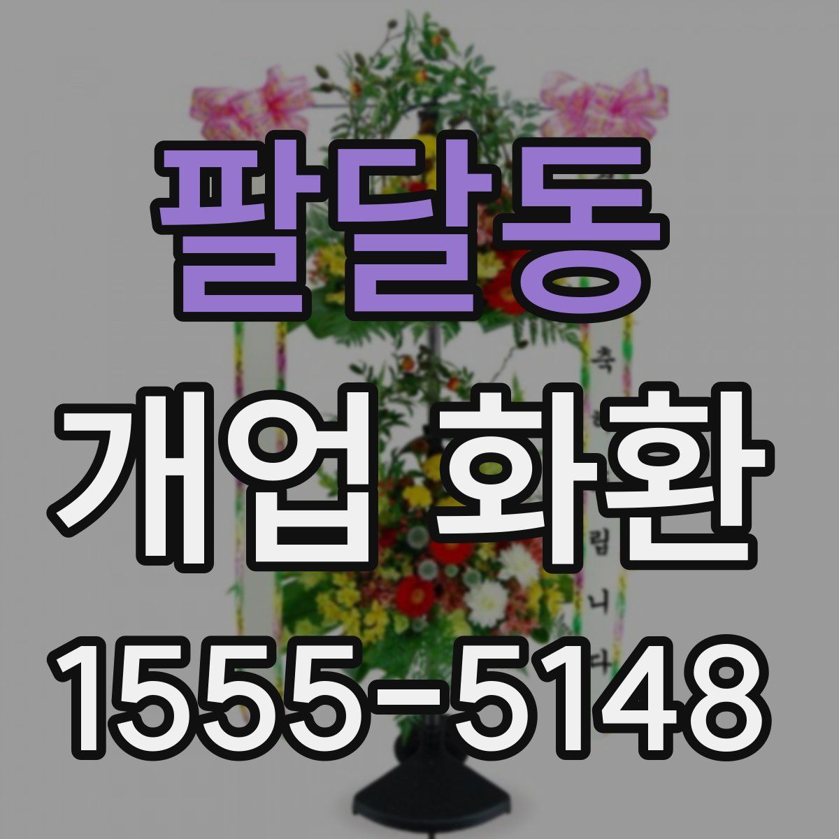 팔달동 개업 화환