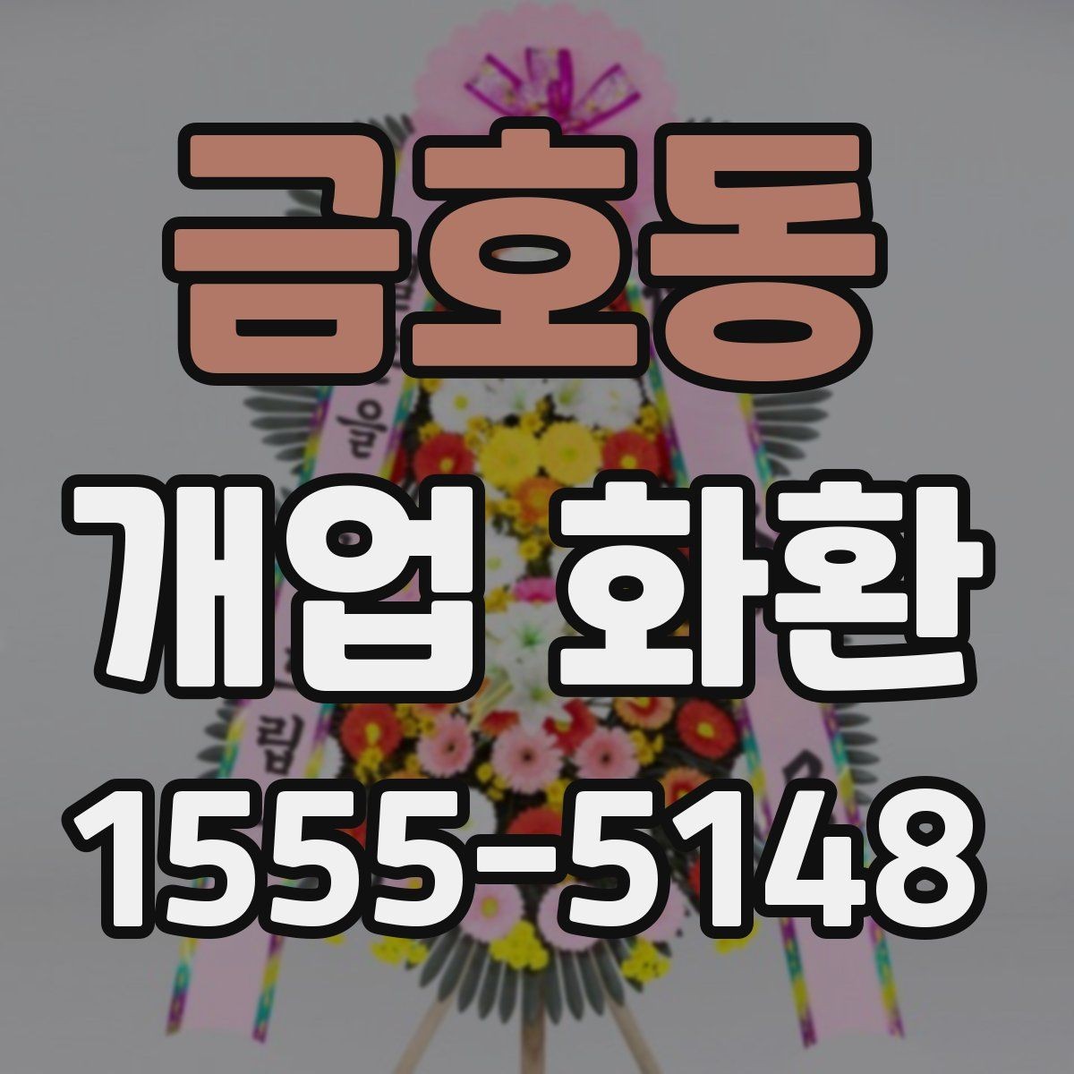 금호동 개업 화환 고급형과 일반형의 차이