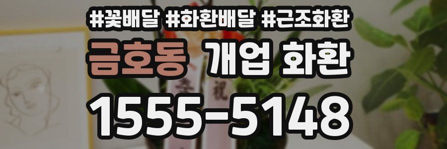 금호동 개업 화환