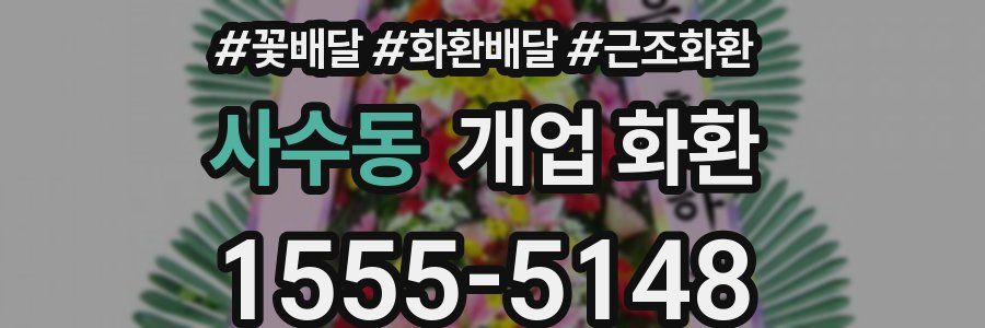 사수동 개업 화환