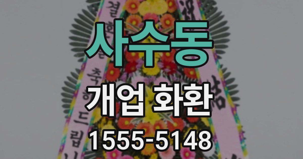 사수동 개업 화환