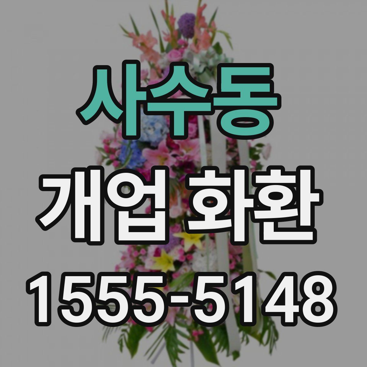 사수동 개업 화환