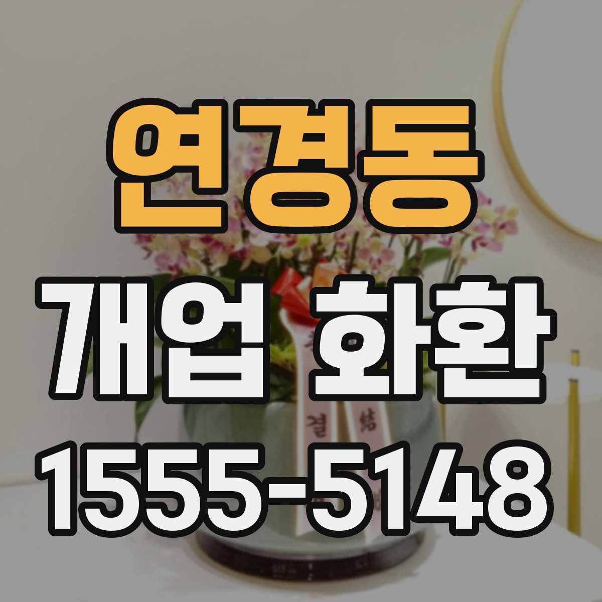 연경동 개업 화환