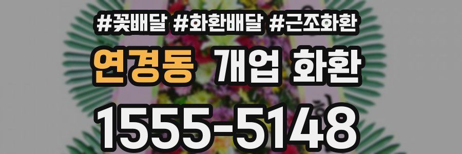 연경동 개업 화환