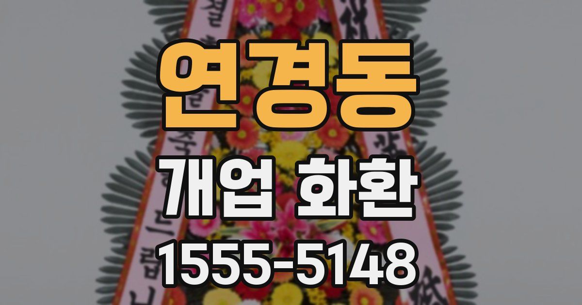 연경동 개업 화환
