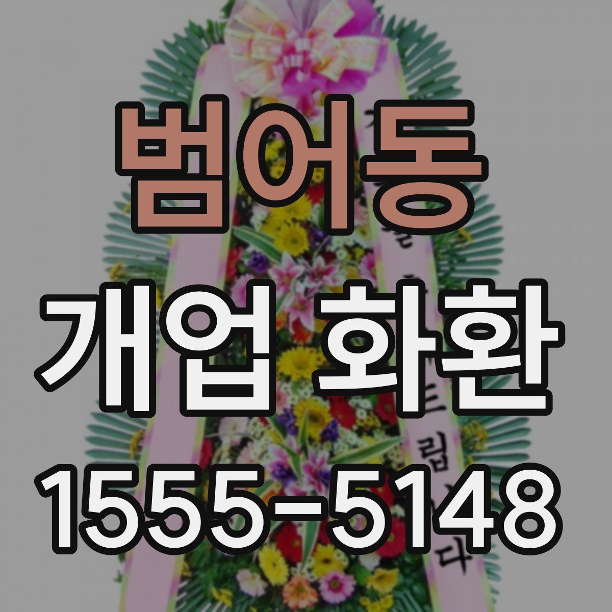 범어동 개업 화환