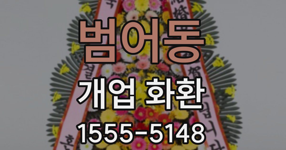 범어동 개업 화환
