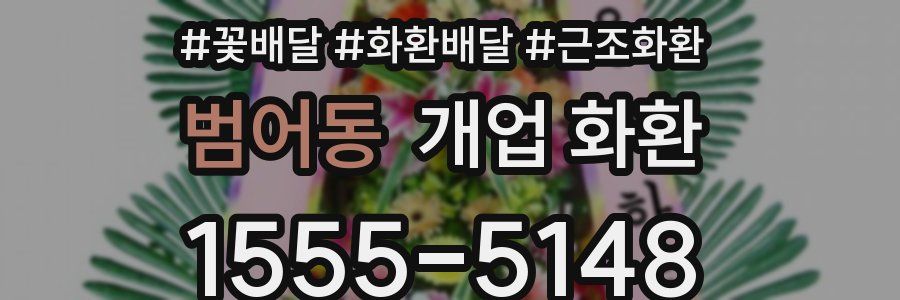 범어동 개업 화환