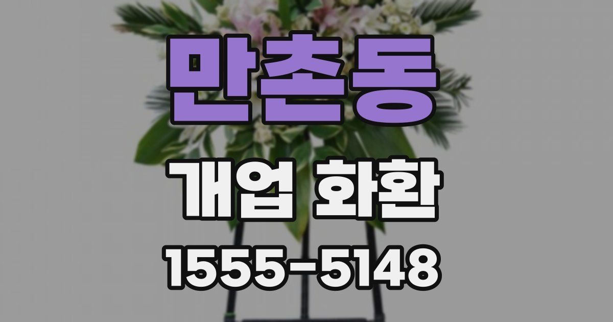 만촌동 개업 화환