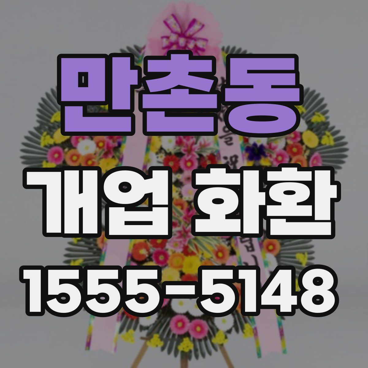 만촌동 개업 화환