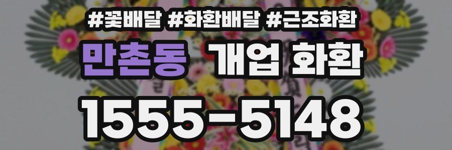 만촌동 개업 화환