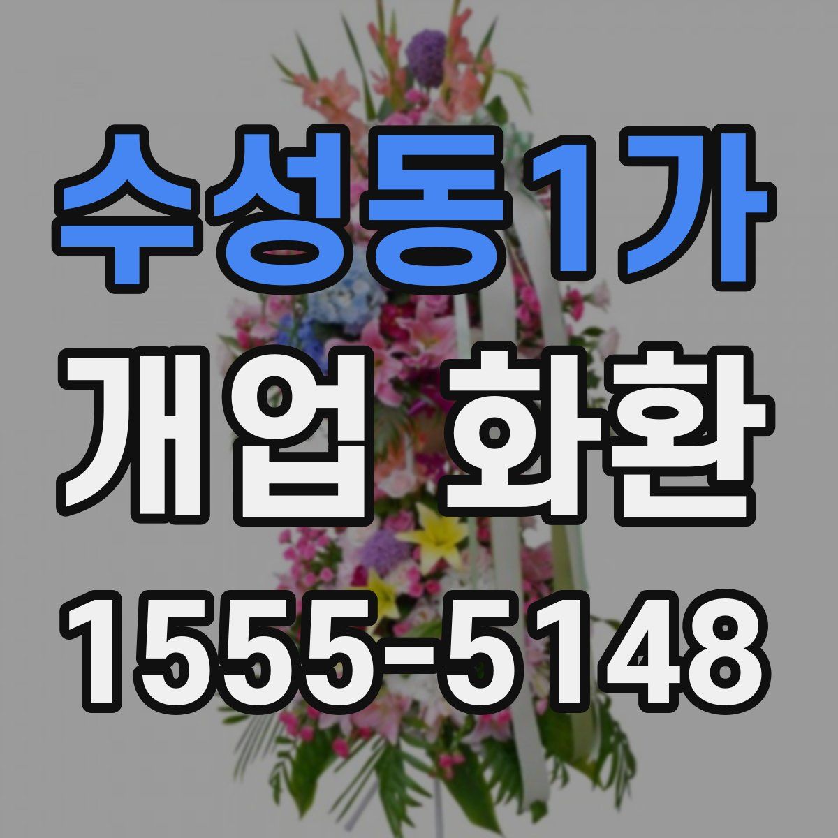 수성동1가 개업 화환