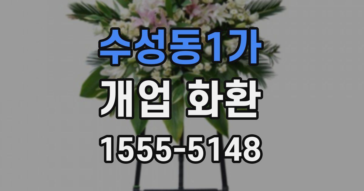 수성동1가 개업 화환