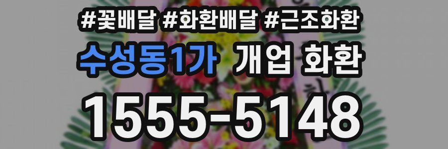 수성동1가 개업 화환