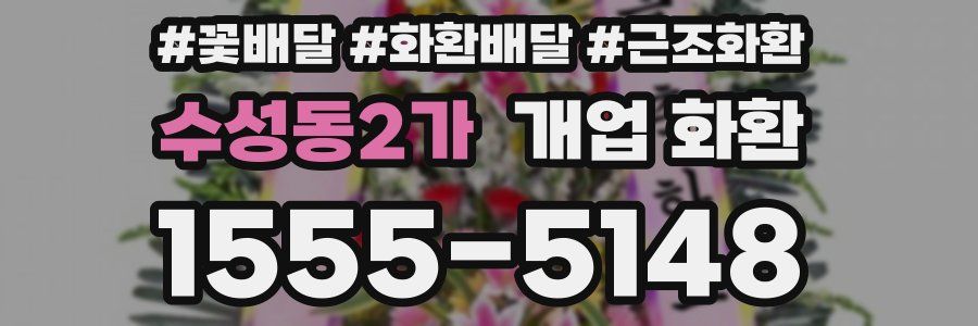 수성동2가 개업 화환