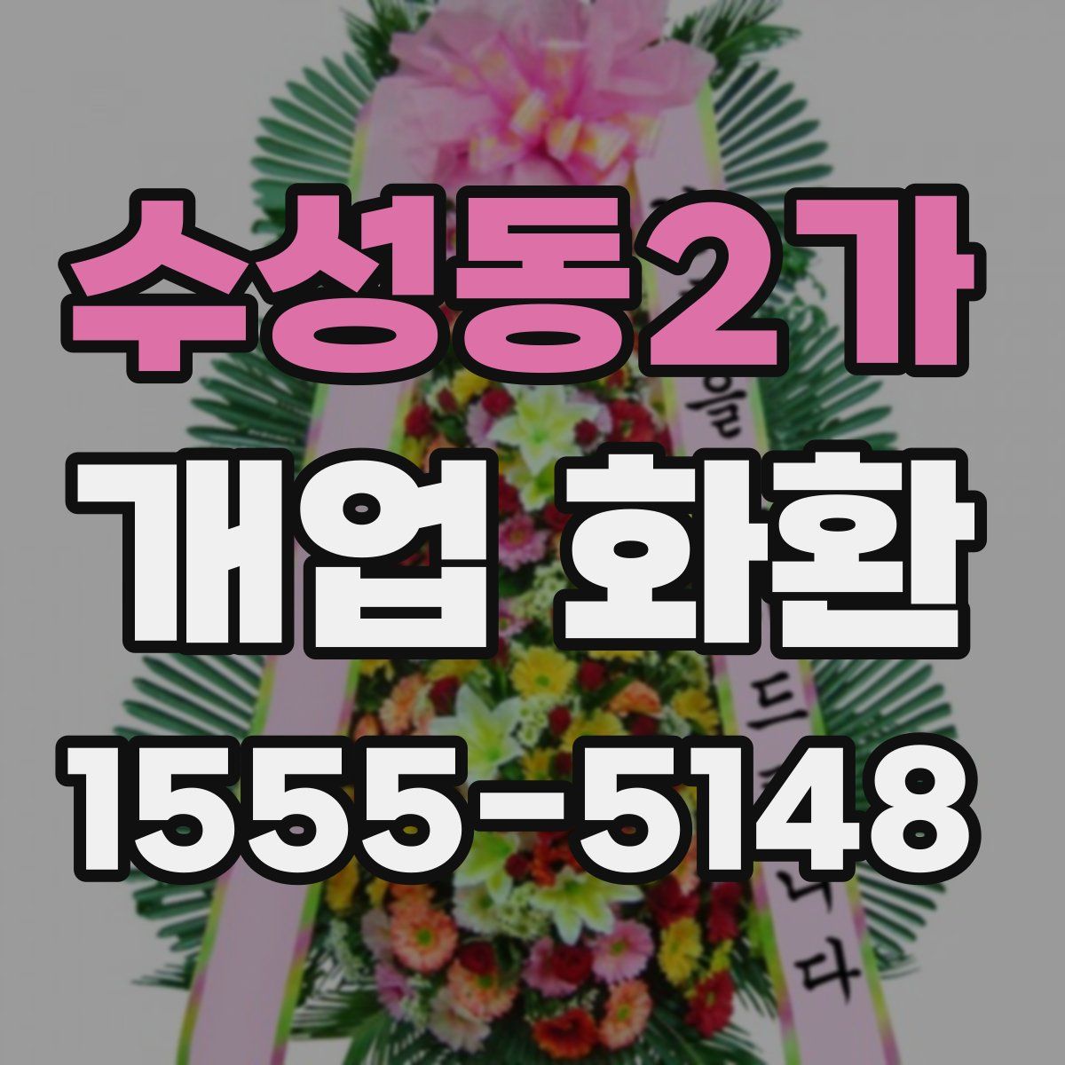 수성동2가 개업 화환