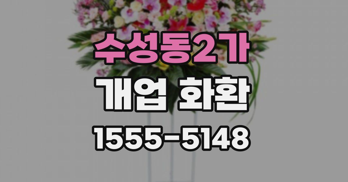 수성동2가 개업 화환