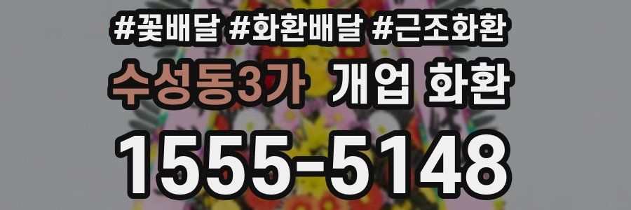 수성동3가 개업 화환