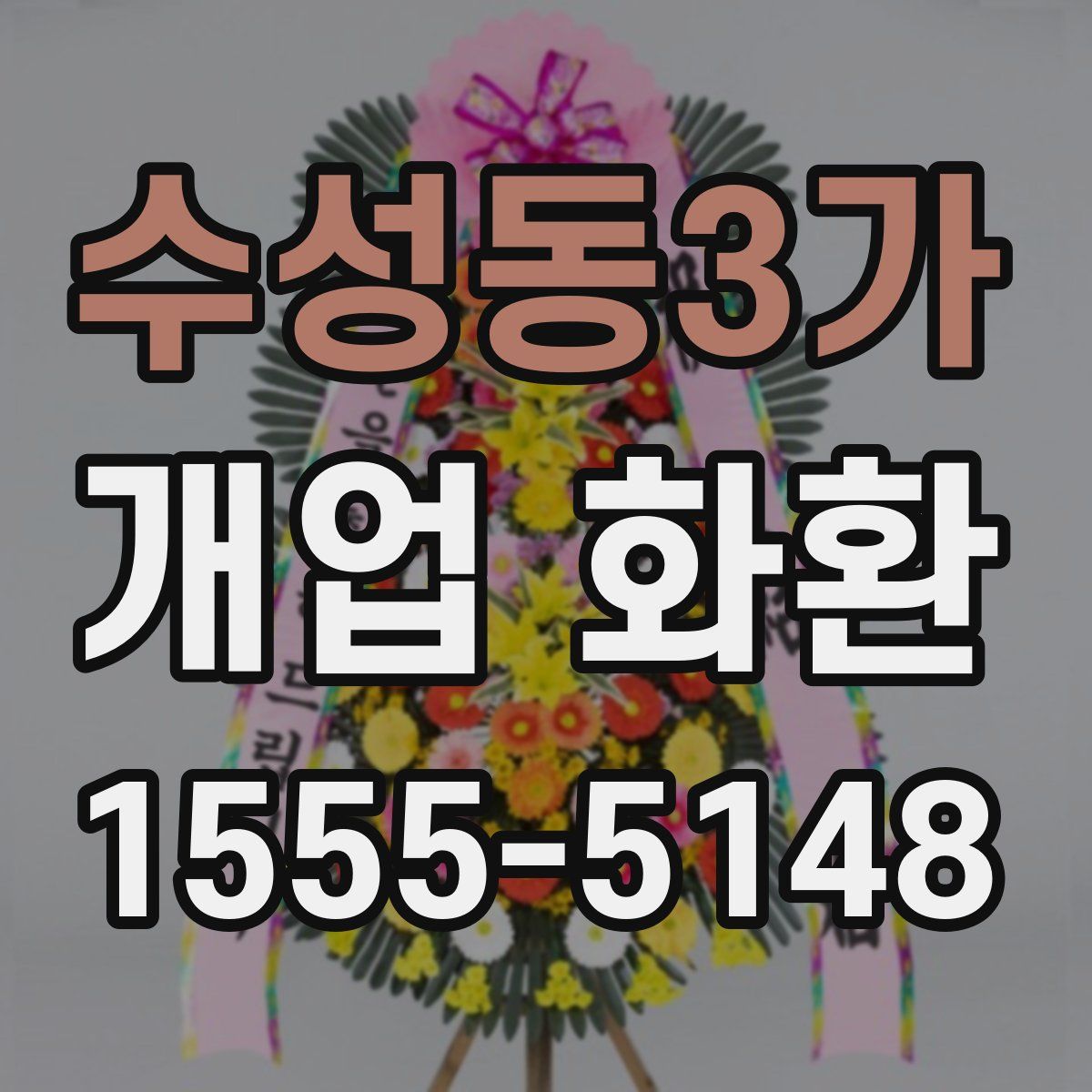 수성동3가 개업 화환