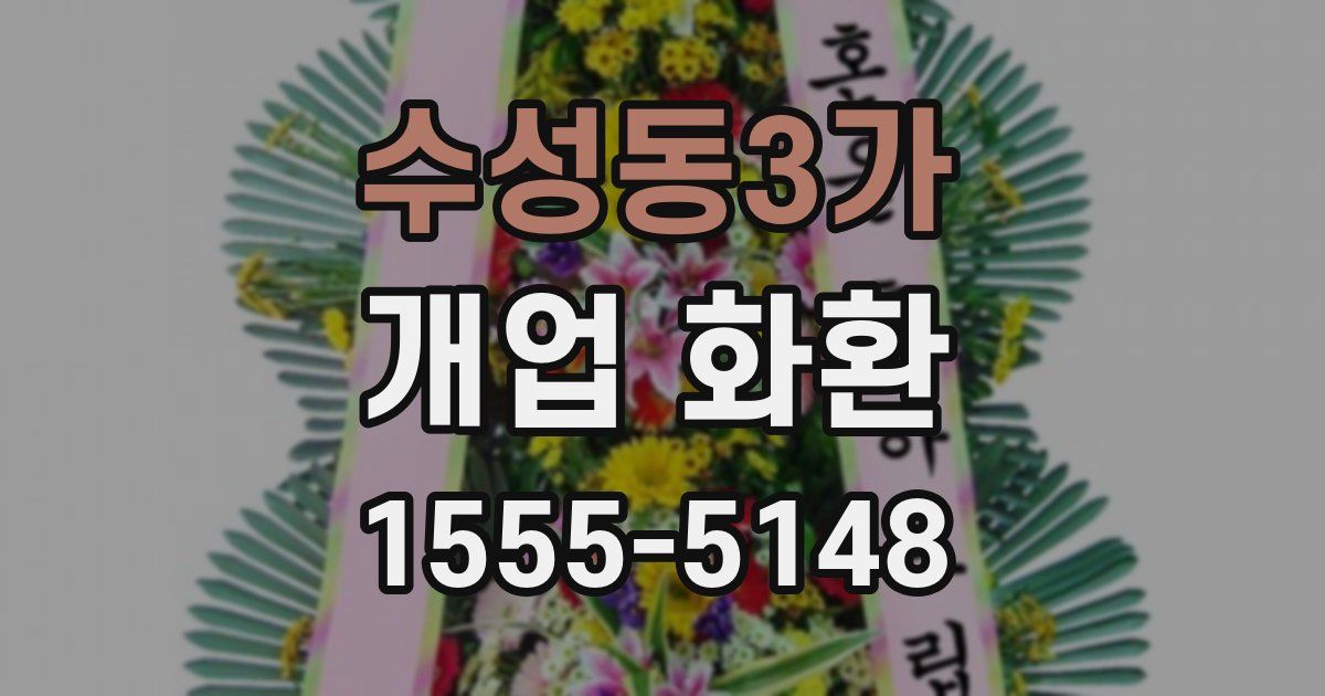 수성동3가 개업 화환