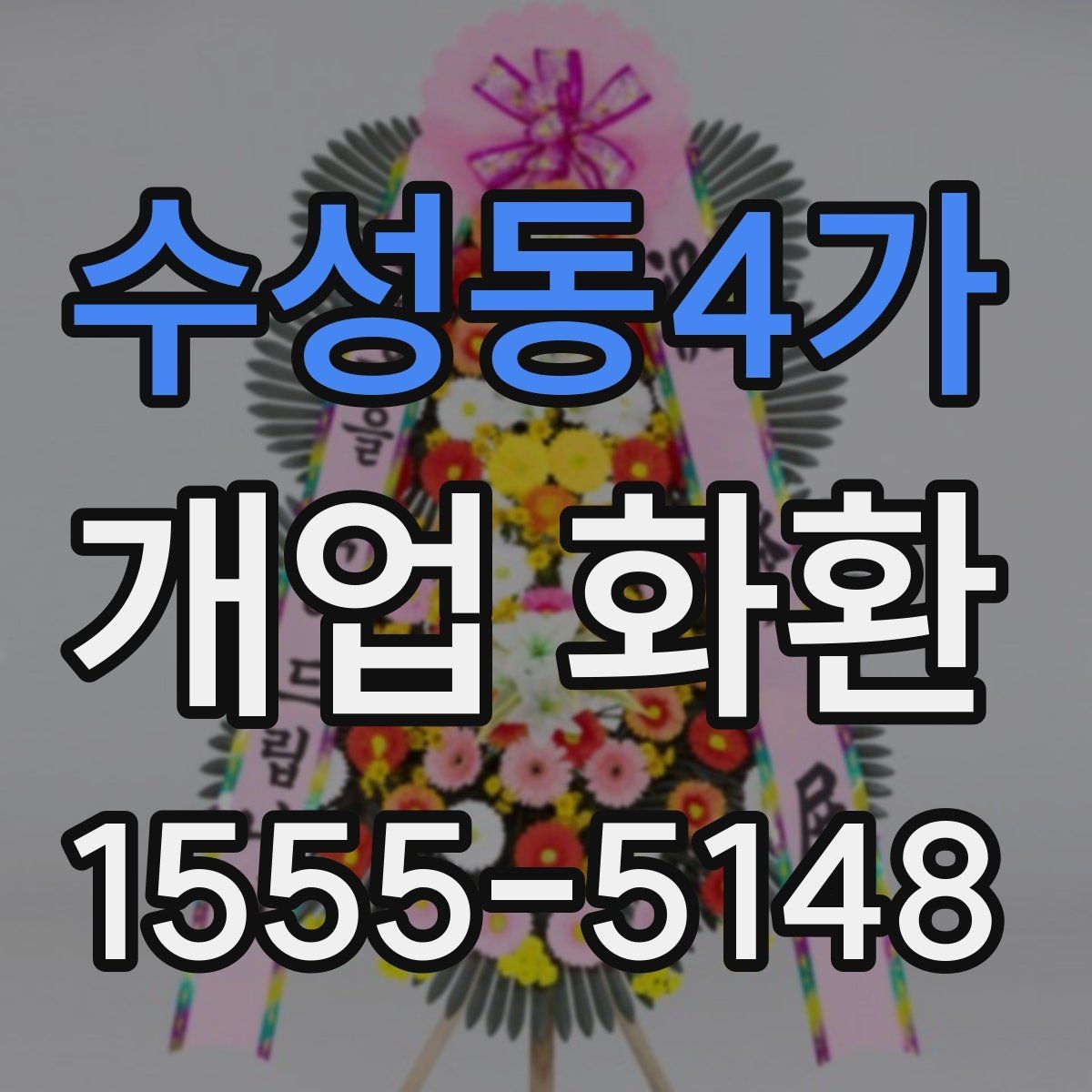 수성동4가 개업 화환 주문 시 배송 메모를 남기는 방법
