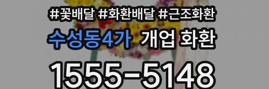 수성동4가 개업 화환