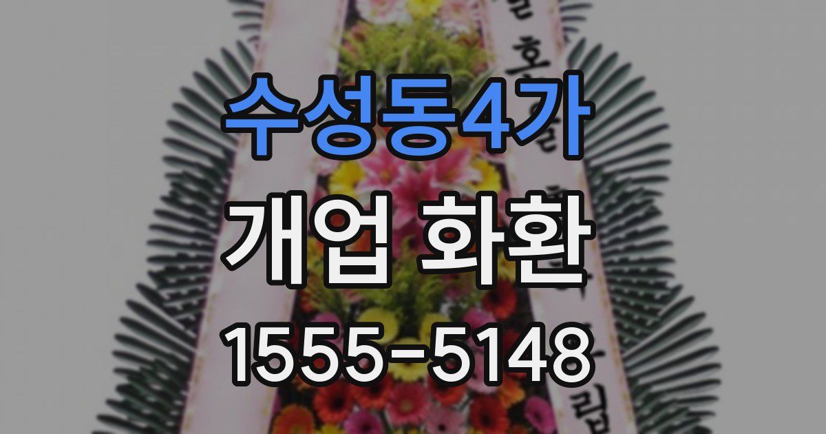 수성동4가 개업 화환