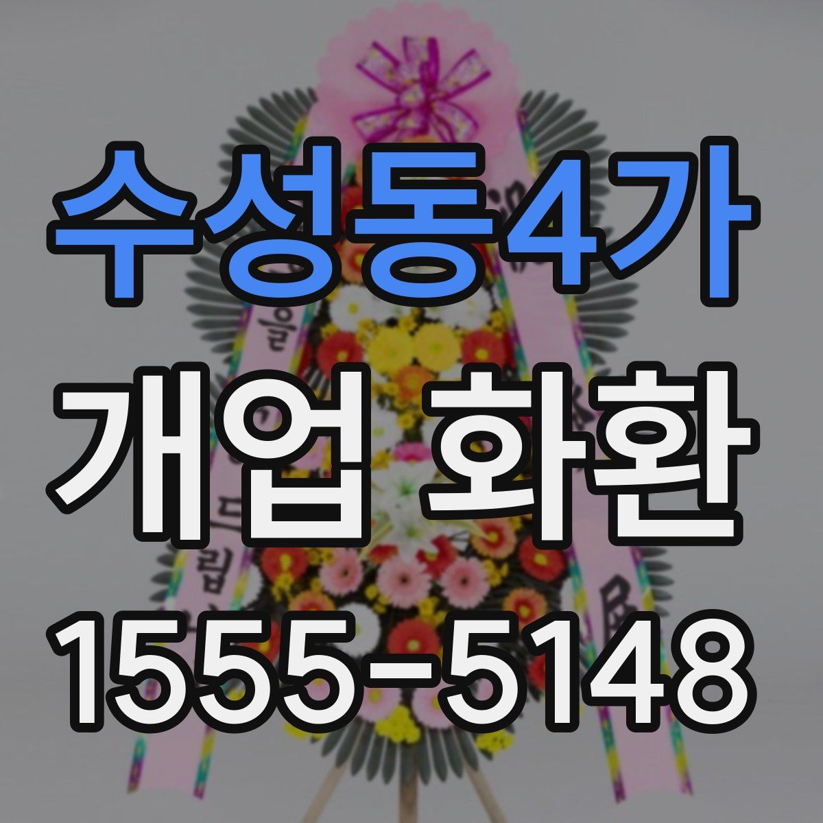수성동4가 개업 화환