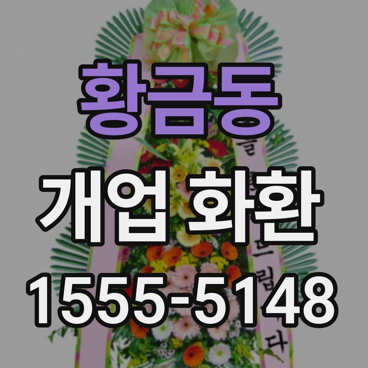 황금동 개업 화환 상점 오픈 축하용으로 알맞은 구성