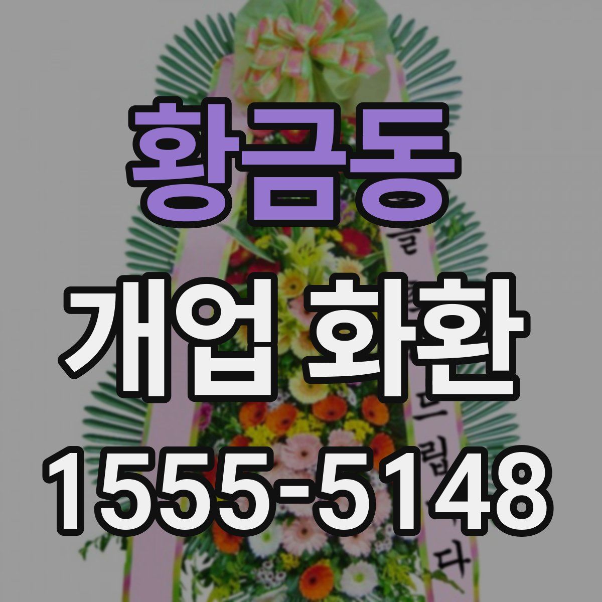 황금동 개업 화환