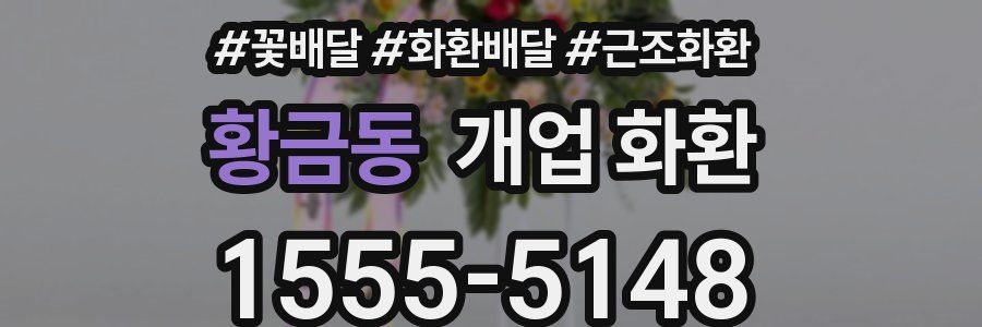 황금동 개업 화환