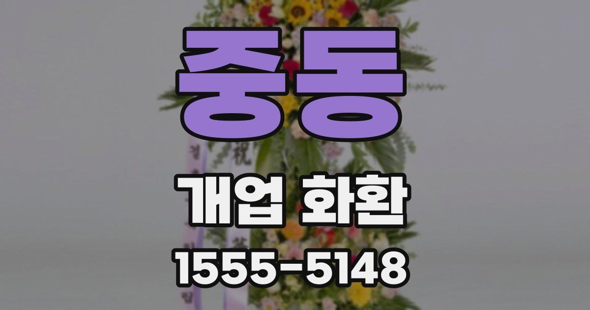 중동 개업 화환