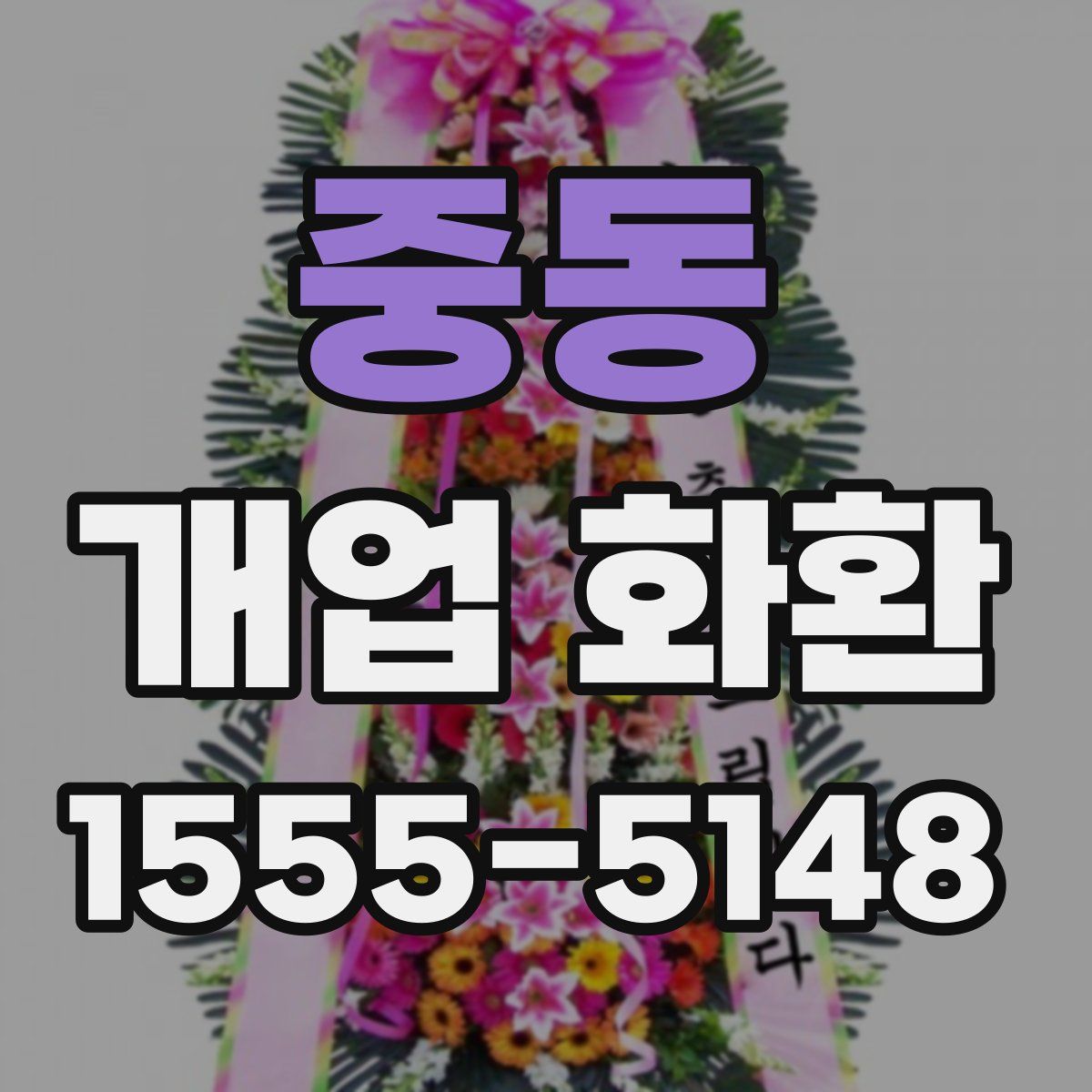 중동 개업 화환