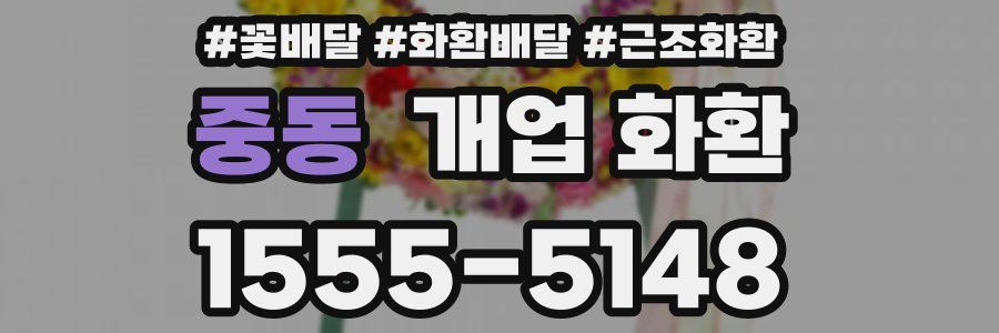 중동 개업 화환